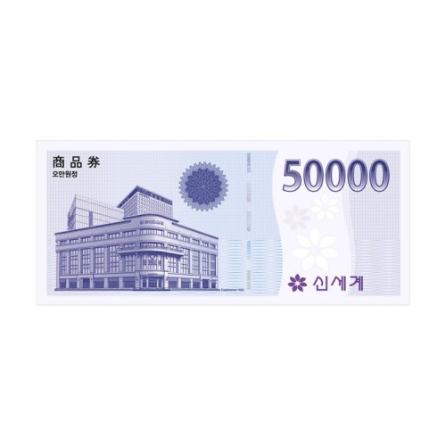 신세계 상품권 5만원