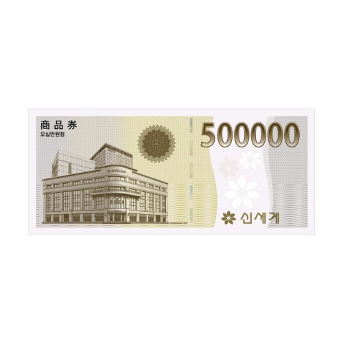[법인 전용] 신세계 상품권 50만원